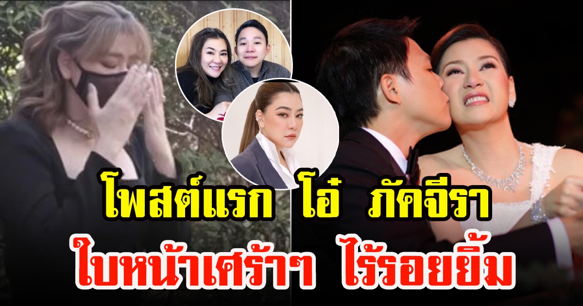 โพสต์แรก โอ๋ ภัคจีรา หน้าเศร้า ไร้รอยยิ้ม หลังประกาศเลิกสามี