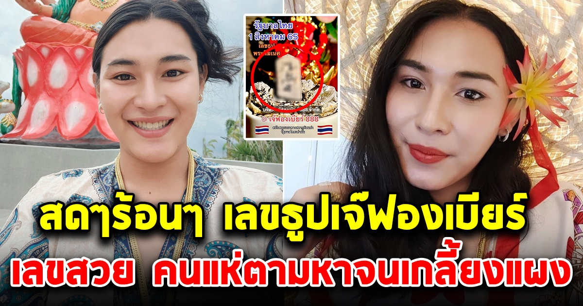 สดๆร้อนๆ เลขธูป เจ๊ฟองเบียร์ 1 สิงหาคม 65