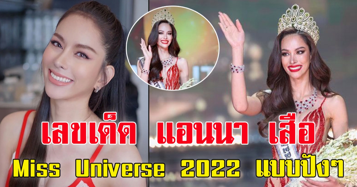 ส่องเลข แอนนา เสือ Miss Universe 2022 แบบปังๆ