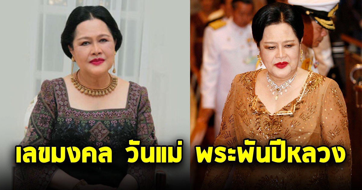 เลขมงคล พระพันปีหลวง