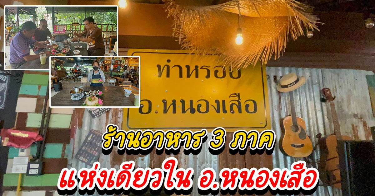 ทำหรอย ร้านอาหาร 3 ภาค ชิมของอร่อยกว่า 50 เมนู บรรยากาศนั่งชิลๆ แห่งเดียวใน อ.หนองเสือ