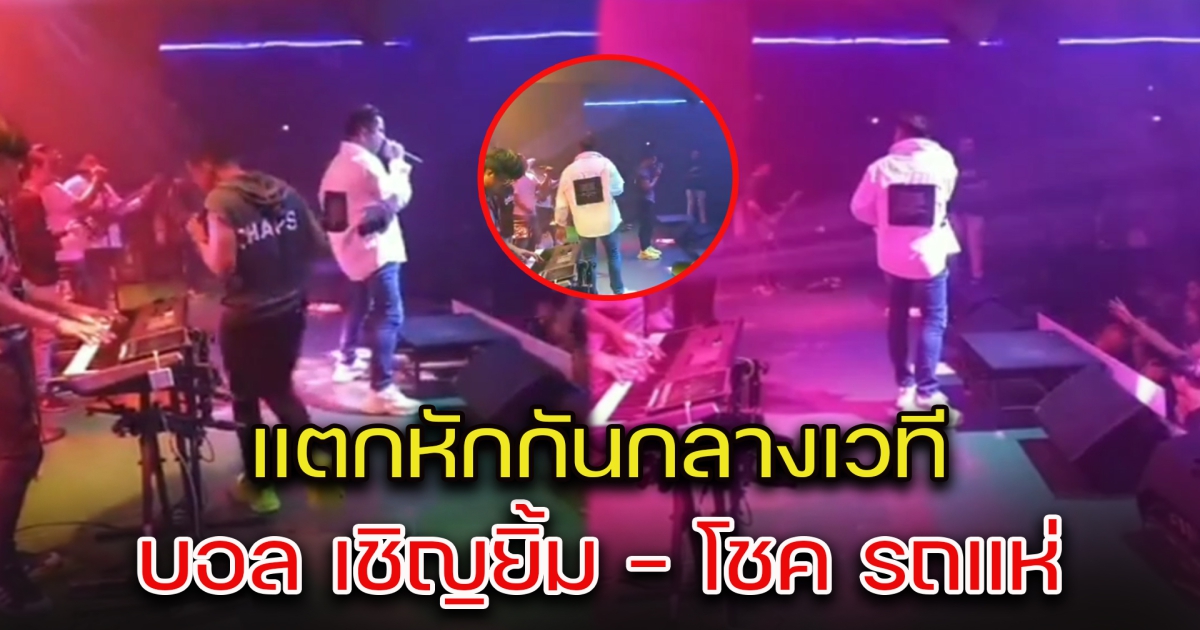 โซเชียลถล่ม คลิปสุดท้าย บอล เชิญยิ้ม - โชค รถแห่ ปมแตกหักกลางเวที