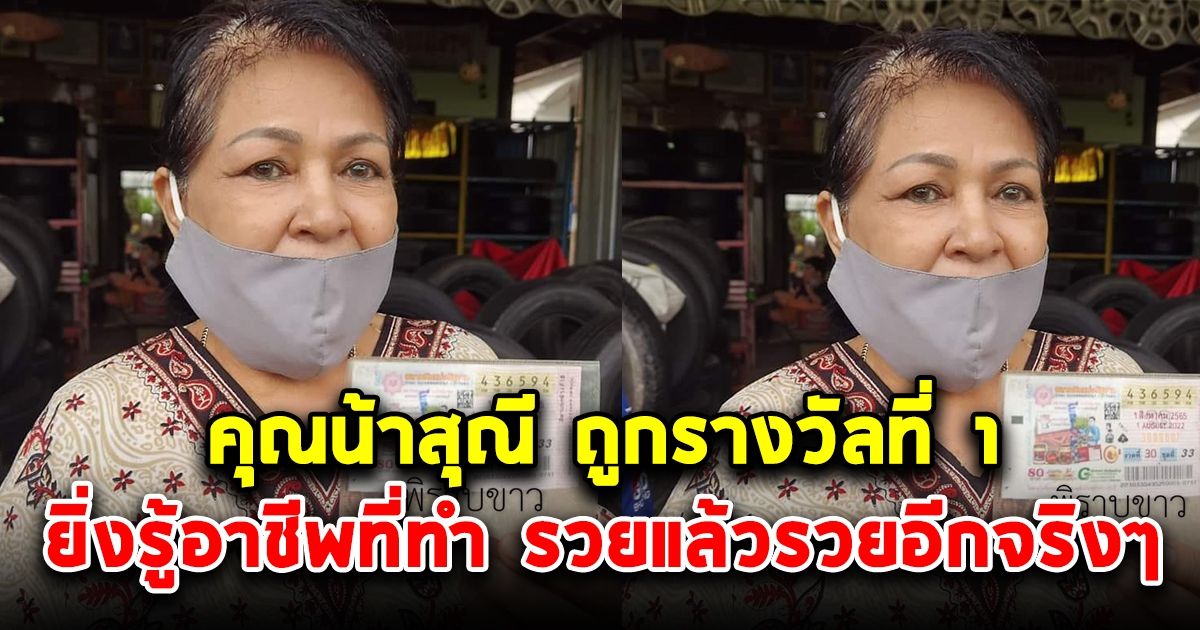 คุณน้าสุณี ถูกรางวัลที่ 1 รู้อาชีพที่ทำ รวยแล้วรวยอีกจริงๆ