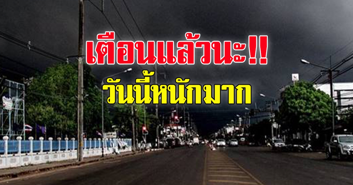 กรมอุตุฯ เตือนฝนตกหนักมาก 63 จังหวัดอ่วม