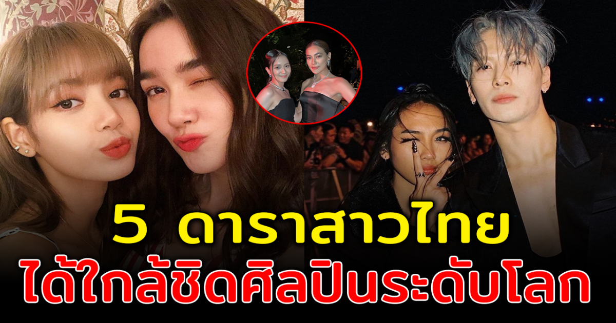 แต้มบุญสูงมาก ส่อง 5 ดาราสาวไทย ได้ใกล้ชิดศิลปินระดับโลก