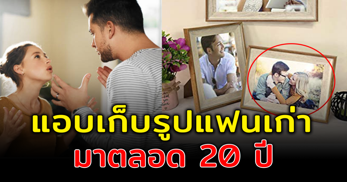 สาววีน หลังรู้ว่าฝ่ายชายแอบเก็บรูปแฟนเก่าไว้นานกว่า 20 ปี