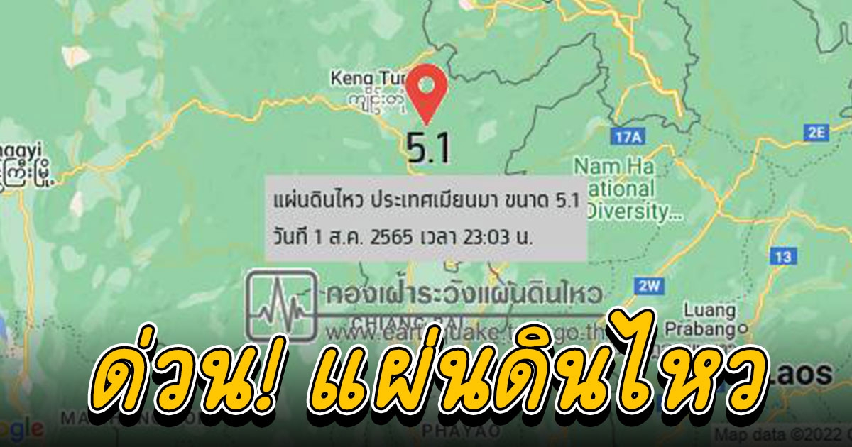 แผ่นดินไหว  5.1 ในเมียนมา เชียงรายและเชียงใหม่ รับรู้แรงสั่นสะเทือน