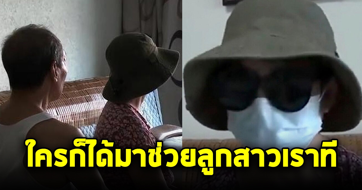 แม่ร่ำไห้ผ่านทีวี รับสมัครลูกเขย หลังลูกสาววัย 38 โสด ไม่ทำงาน