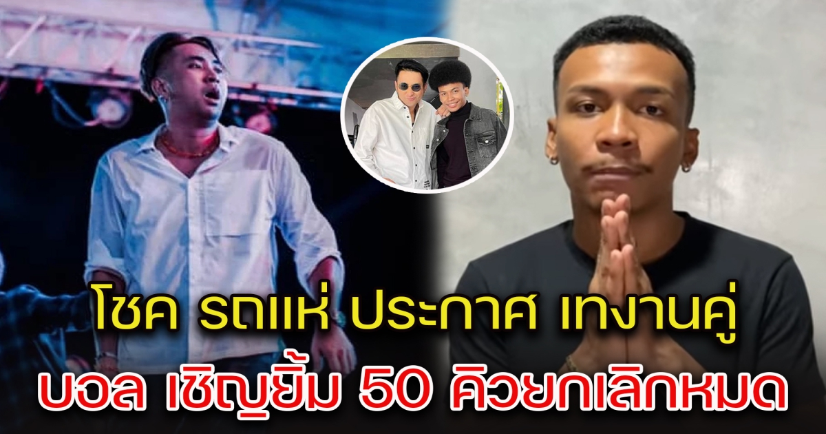 โชค รถแห่ ประกาศ เทงานคู่ บอล เชิญยิ้ม 50 คิวยกเลิกหมด