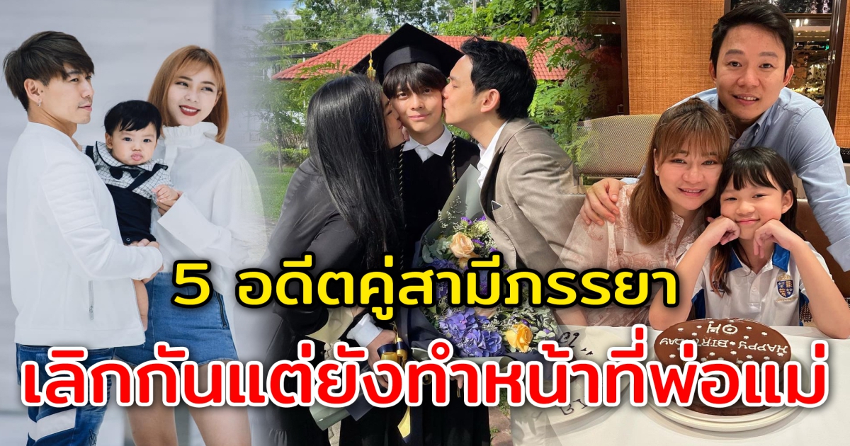 5 อดีตคู่สามีภรรยา เลิกกันแม้มีลูกแล้ว เหลือเพียงสถานะพ่อแม่เท่านั้น