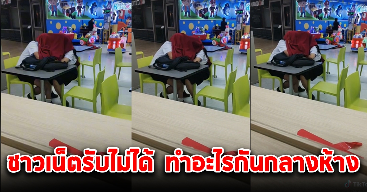 สาวรับไม่ได้ หลังไปเดินห้าง แต่เจอนักเรียนหญิง-นักเรียนชาย