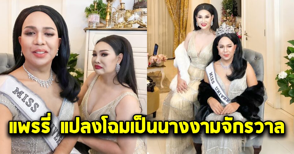 แพรรี่ แปลงโฉมเป็นนางงามจักรวาล สวยมากแม่