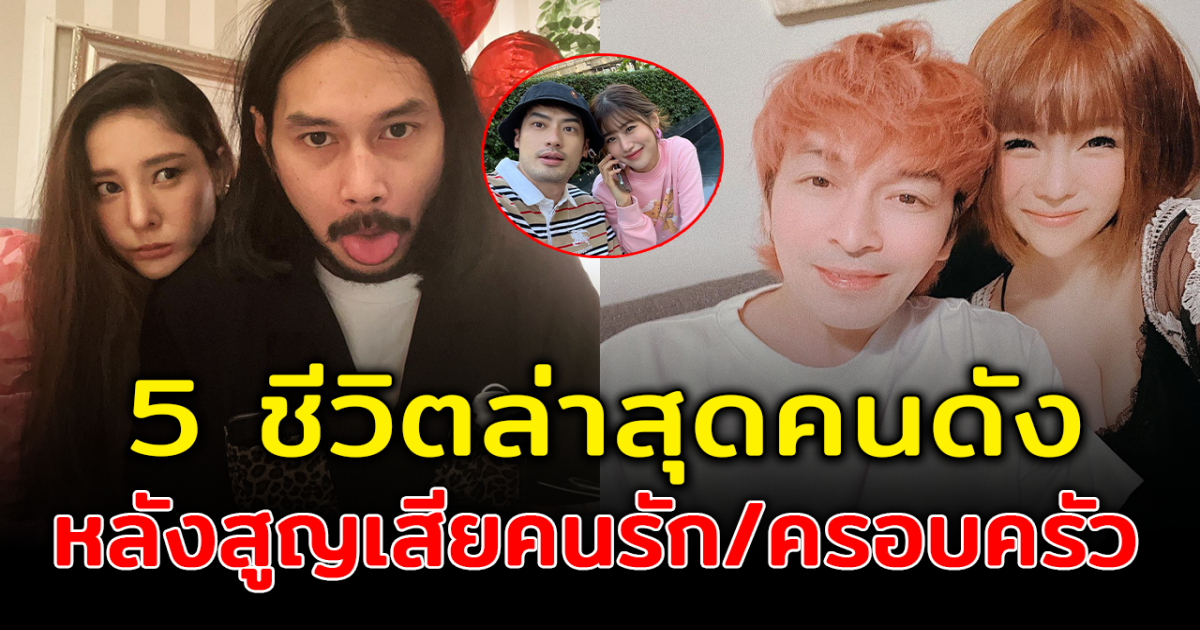 เวลาจะเยียวยาหัวใจ เปิด 5 ชีวิตล่าสุดคนดัง หลังสูญเสียคนรักคนในครอบครัวไป