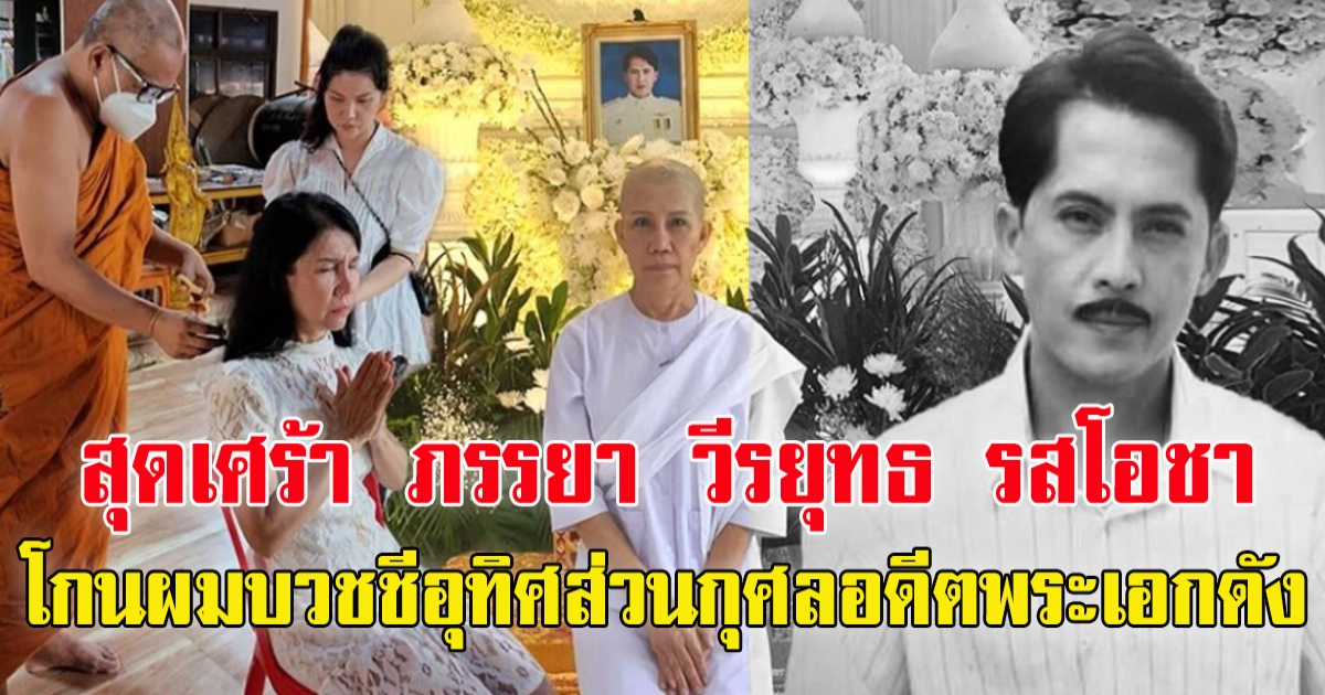 สุดเศร้า ภรรยา วีรยุทธ รสโอชา โกนผมบวชชีอุทิศส่วนกุศลอดีตพระเอกดัง