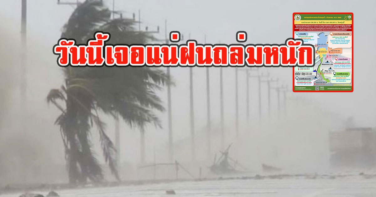 เปิดพื้นที่เสี่ยง วันนี้เจอแน่ฝนถล่มหนัก