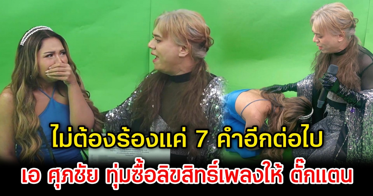 ไม่ต้องร้องแค่ 7 คำอีกต่อไป ตั๊กแตน ชลดา ปล่อยโฮพร้อมก้มลงกราบ หลัง เอ ศุภชัย ทุ่มซื้อลิขสิทธิ์เพลงให้