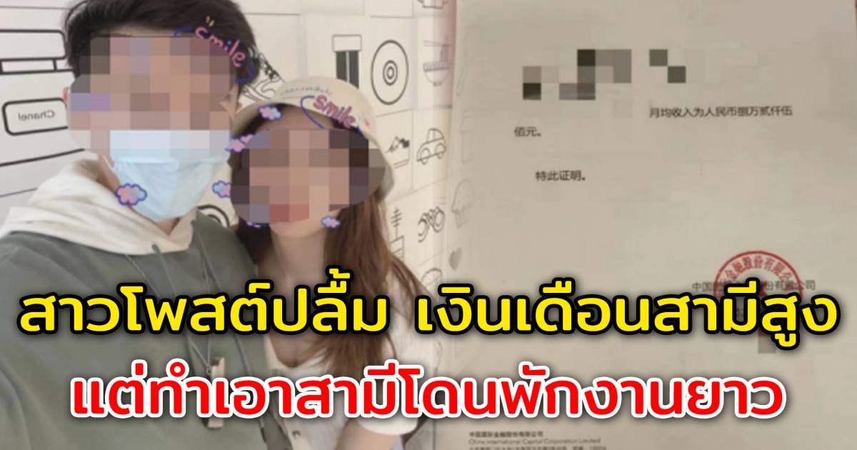 สาวงานเข้า ปลื้มสามีอายุน้อยแต่เงินเดือน 4 แสน โพสต์คลิปอวดทำเอาโดนพักงานยาว