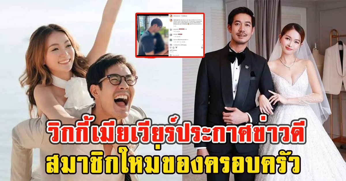 แห่ยินดี วิกกี้ ภรรยา เวียร์ ประกาศข่าวดีต้อนรับสมาชิกใหม่ของครอบครัว