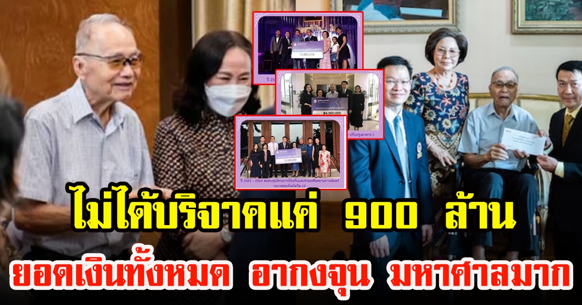 ยอดบริจาคทั้งหมด อากงจุน ผู้ก่อตั้งฮาตาริ ไม่ใช่บริจาคแค่ 900 ล้าน