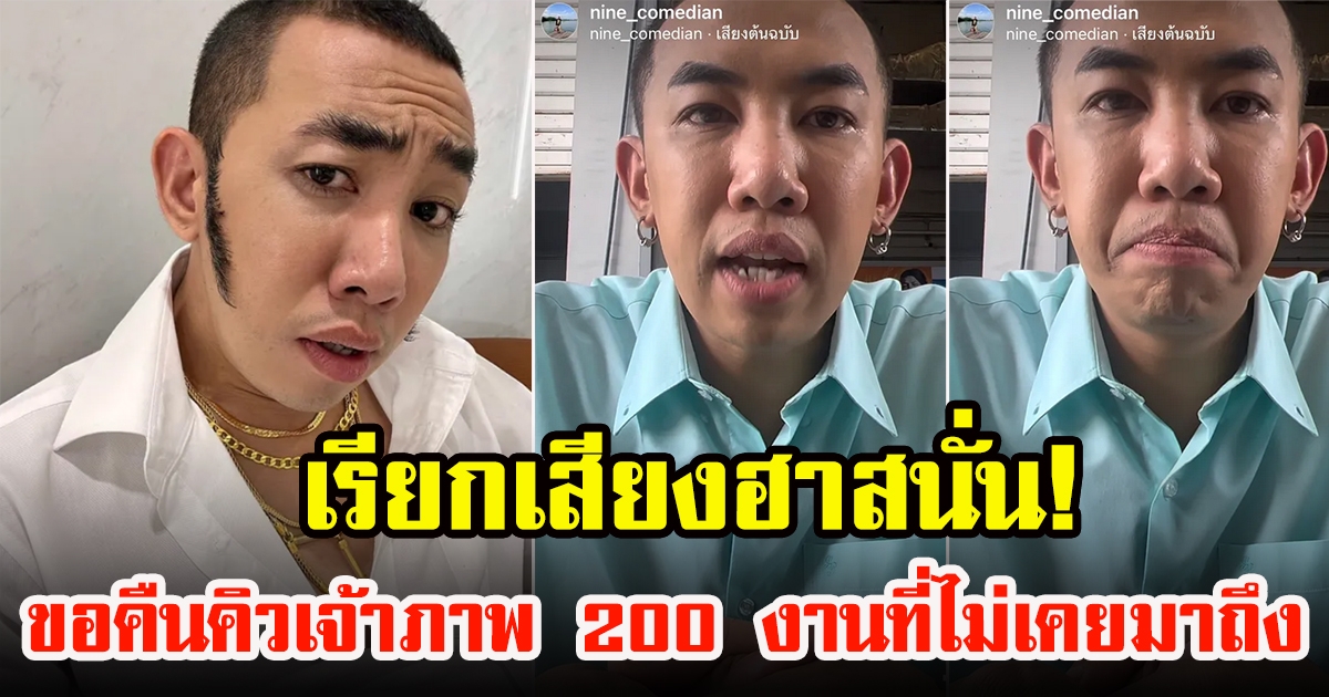 นาย คอมเมเดียน วอนเจ้าภาพ 200 งานขอคิวงานคืน