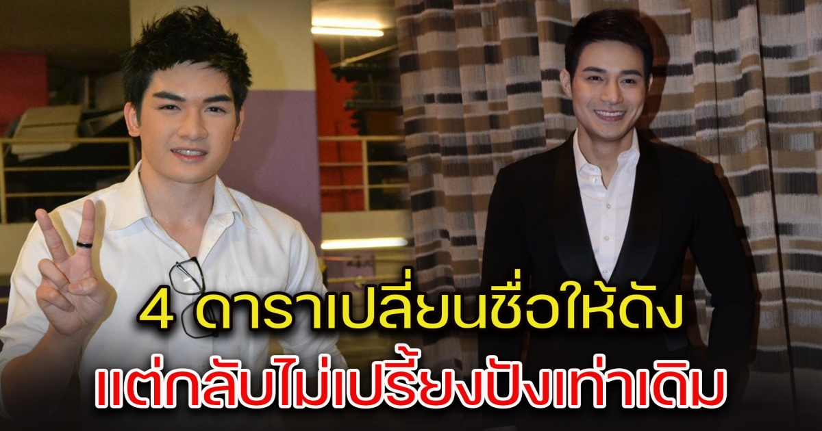 เปิด 4 ดาราเปลี่ยนชื่อให้ดัง แต่กลับไม่เปรี้ยงปังเท่าเดิม