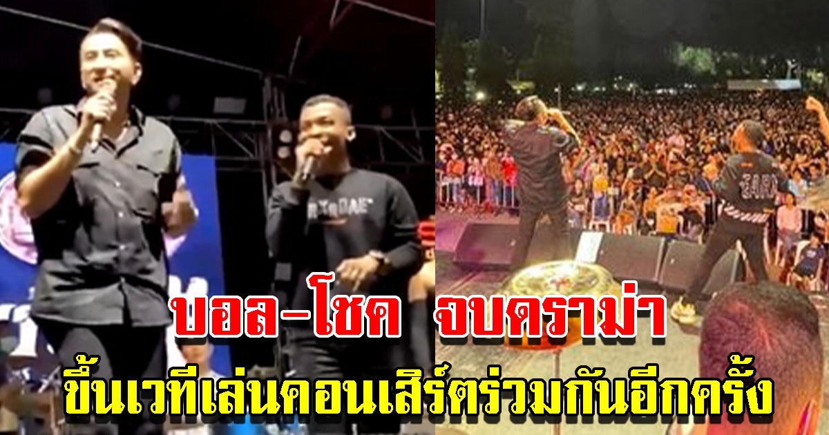 บอล-โชค ขึ้นเวทีเล่นคอนเสิร์ตร่วมกันอีกครั้ง