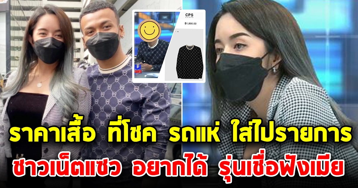 ราคาเสื้อที่โชค รถแห่ ใส่ไปออกรายการ โซเชียลแซวรุ่นเชื่อฟังเมีย