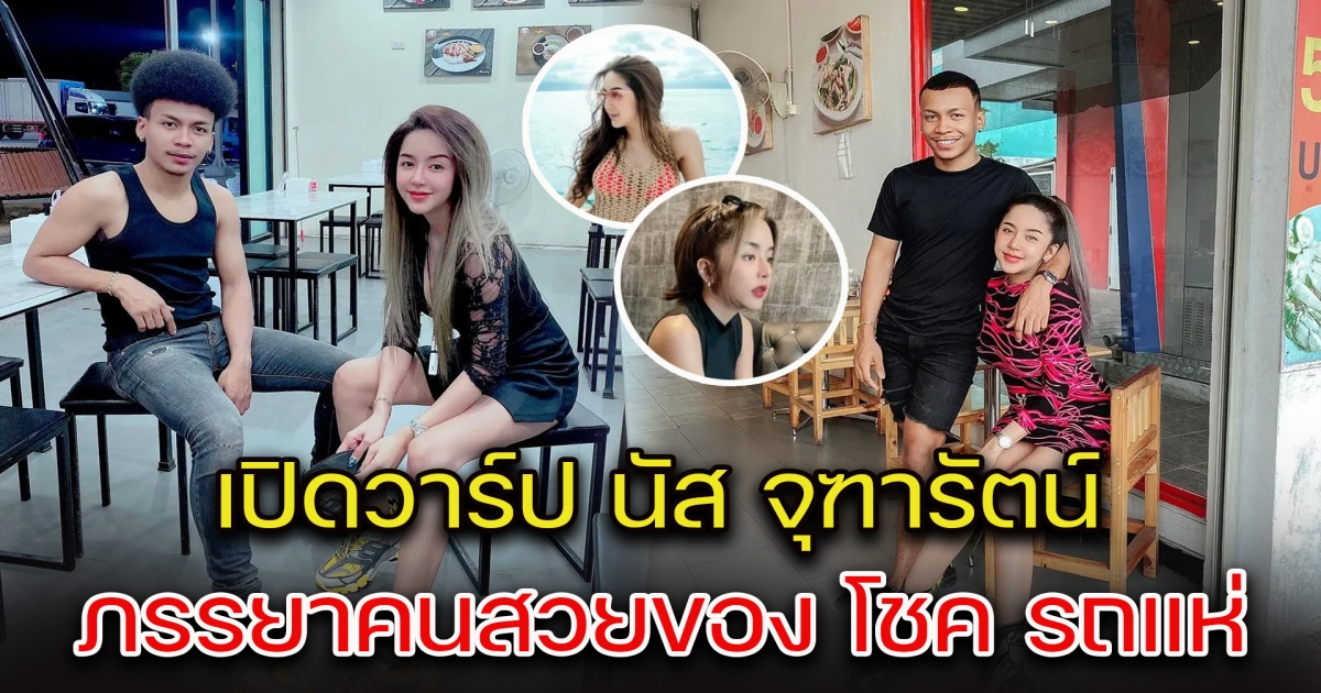 เปิดวาร์ป นัส จุฑารัตน์ ภรรยาคนสวยของ โชค รถแห่