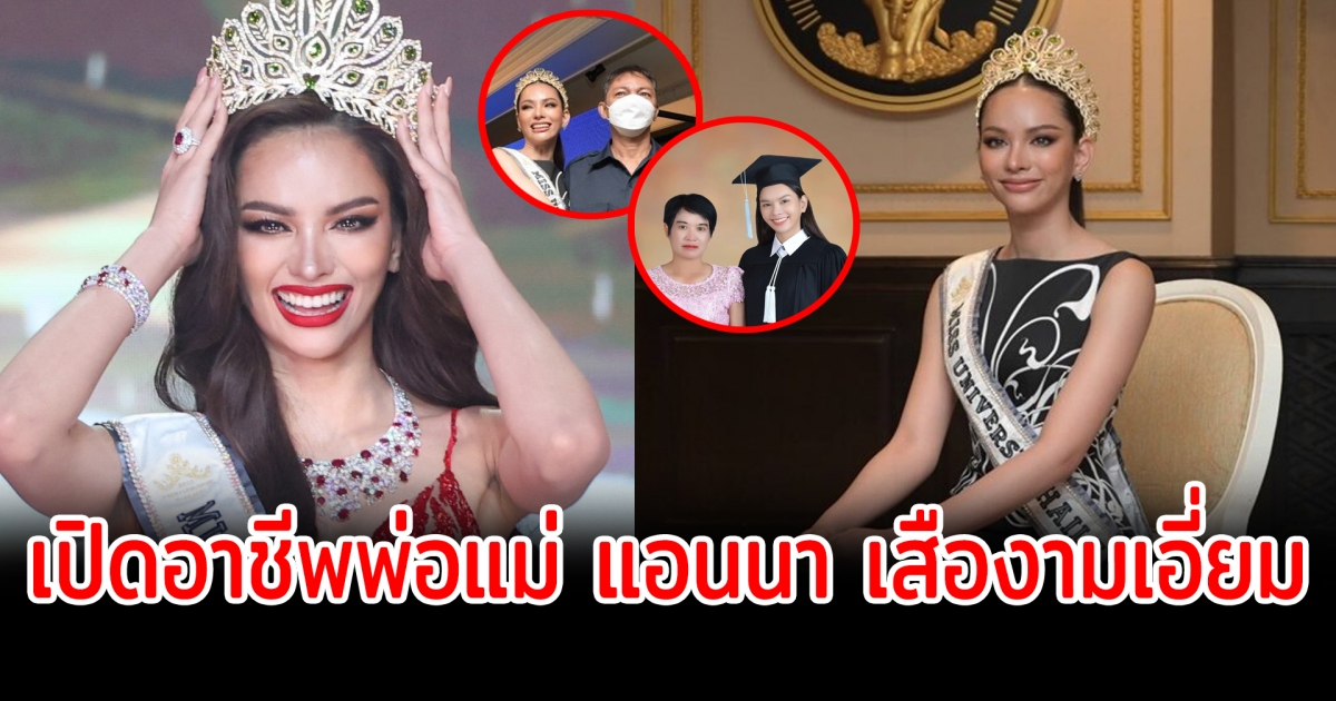 เปิดอาชีพพ่อแม่ แอนนา เสืองามเอี่ยม หลังคว้าตำแหน่งมิสยูนิเวิร์สไทยแลนด์