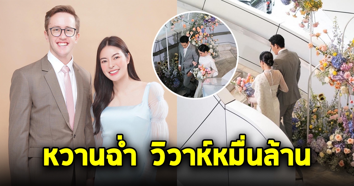 ยินดีด้วยนะคะ หวานฉ่ำทายาทหมื่นล้าน เข้าพิธีหมั้นเเล้ว