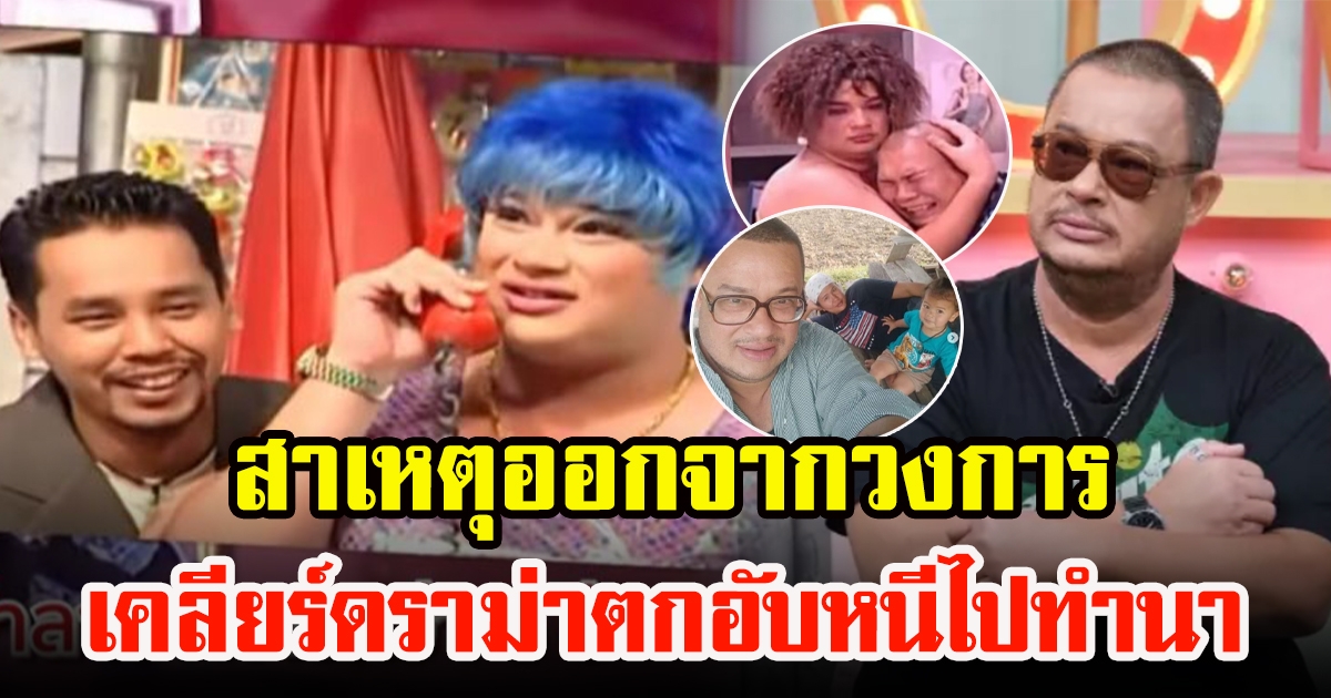 แดนนี่ ศรีภิญโญ หายไปไหนจากวงการนาน 6 ปี เคลียร์ปมตกอับหนีไปทำนา