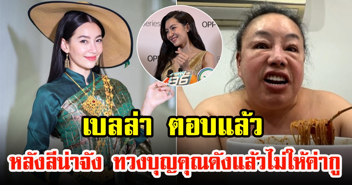 เบลล่า ตอบแล้วหลัง ลีน่าจัง อ้างช่วยให้บุพเพฯ2 ดังแต่กลับไม่พูดถึง