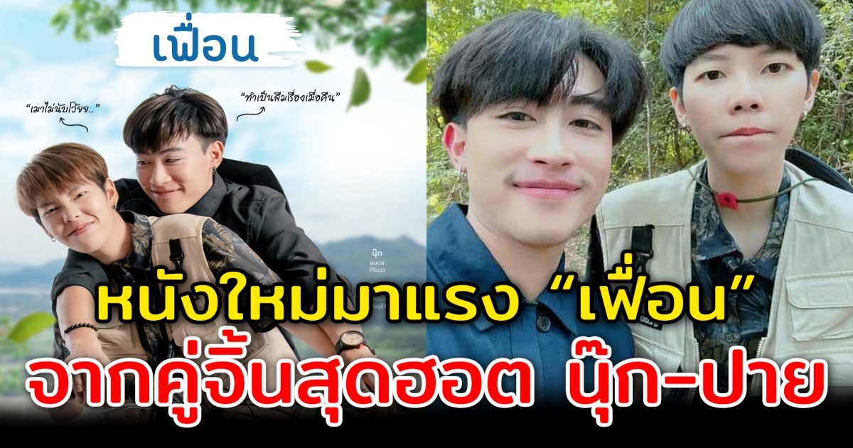 หนังใหม่มาแรง เฟื่อน จากคู่จิ้นสุดฮอต นุ๊ก-ปาย