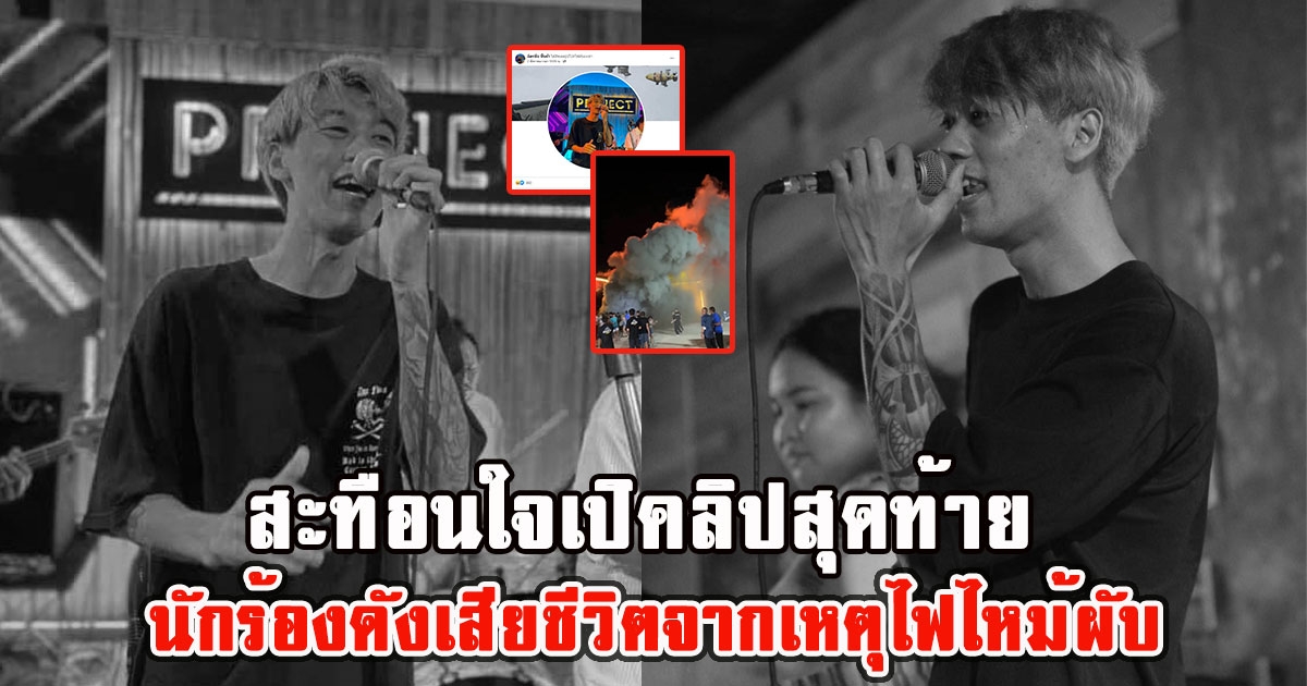 สะทือนใจ คลิปสุดท้าย นักร้องดังเสียชีวิตจากเหตุไฟไหม้ผับชลบุรี