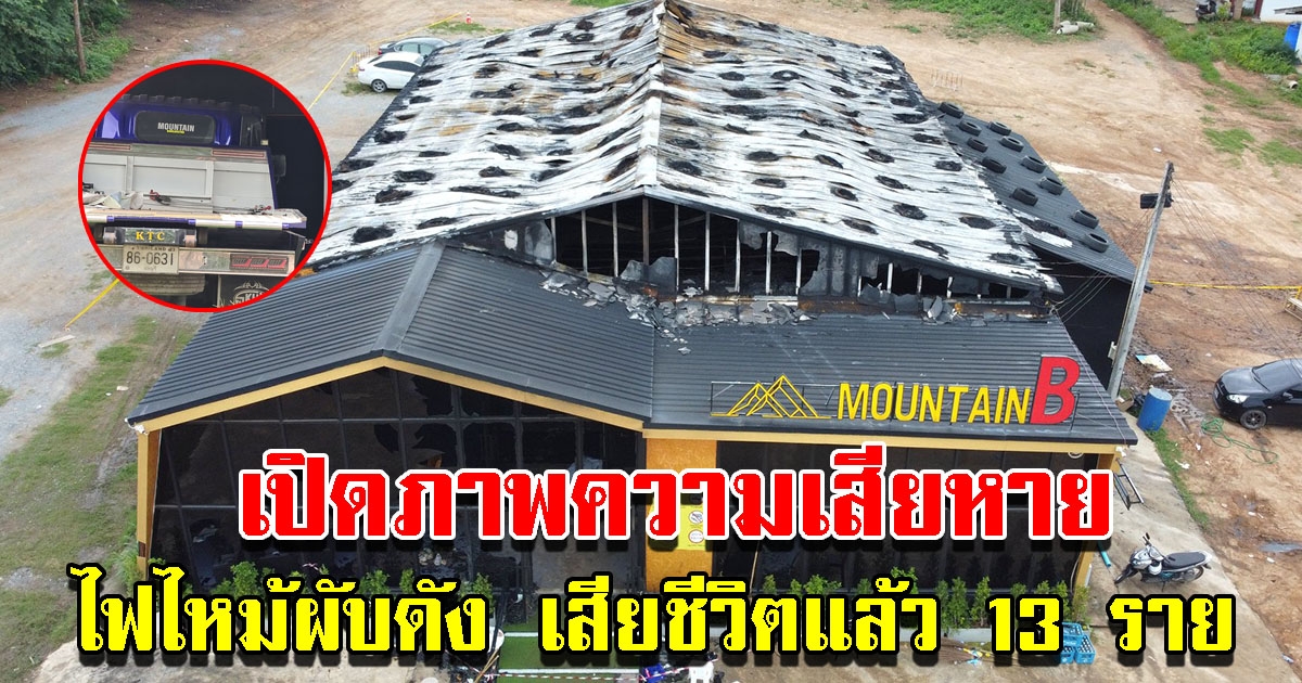 เปิดภาพความเสียหาย ไฟไหม้ผับดัง เสียชีวิตแล้ว 13 ราย พบประตูหนีได้ด้านเดียว