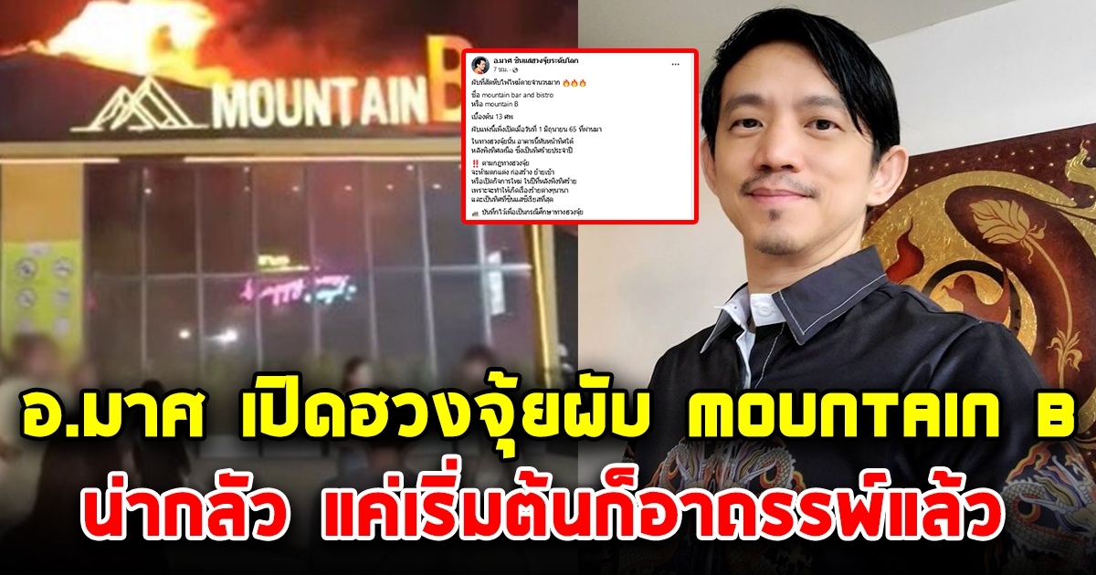 อ.มาศ เปิดฮวงจุ้ยผับ MOUNTAIN B