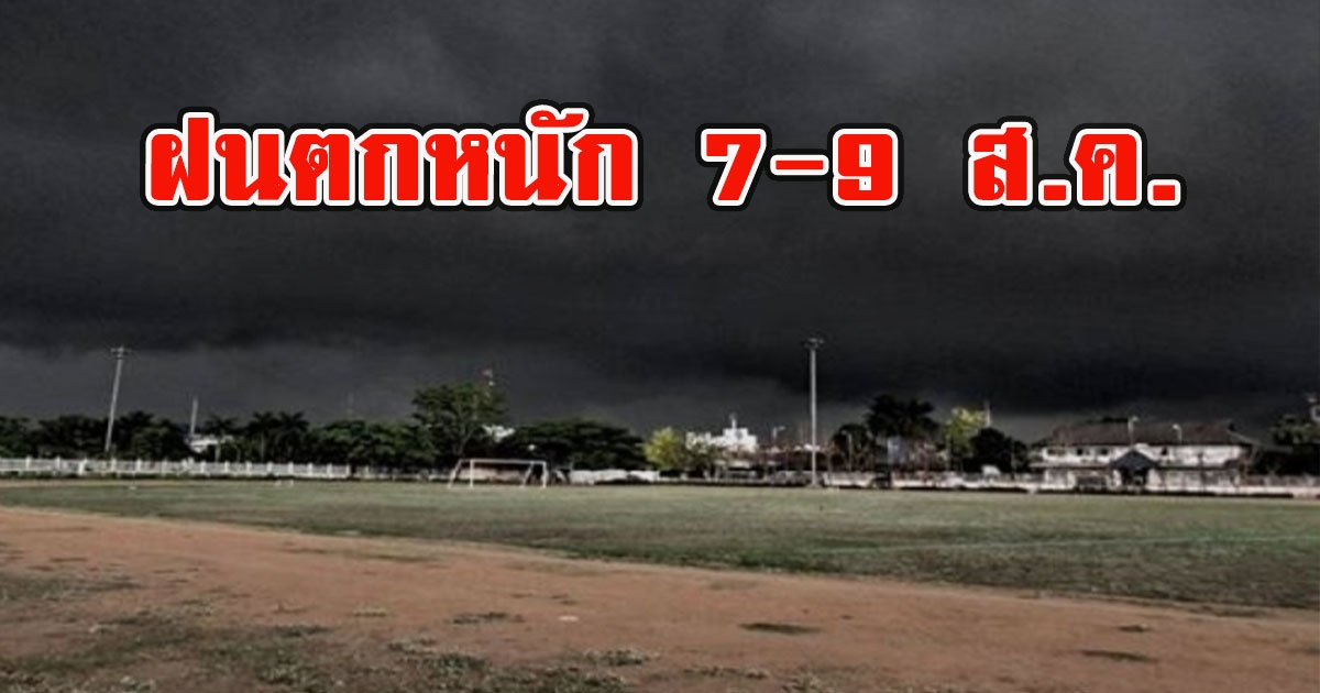 อุตุฯเตือนระวังฝนตกหนัก 7-9 ส.ค.