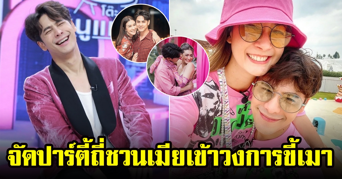 ซี ศิวัฒน์ เคลียร์ประเด็นชัด จัดปาร์ตี้ถี่ชวนภรรยาเข้าวงการด้วย