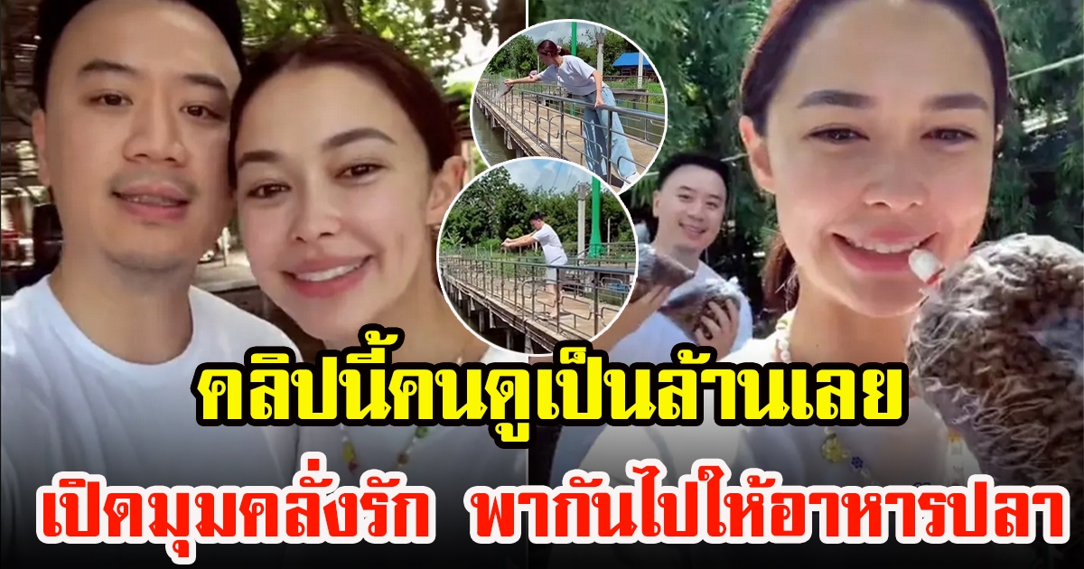 โน้ต วิเศษ เปิดมุมหวานรักมาก พา แพทริเซีย ไปให้อาหารปลา