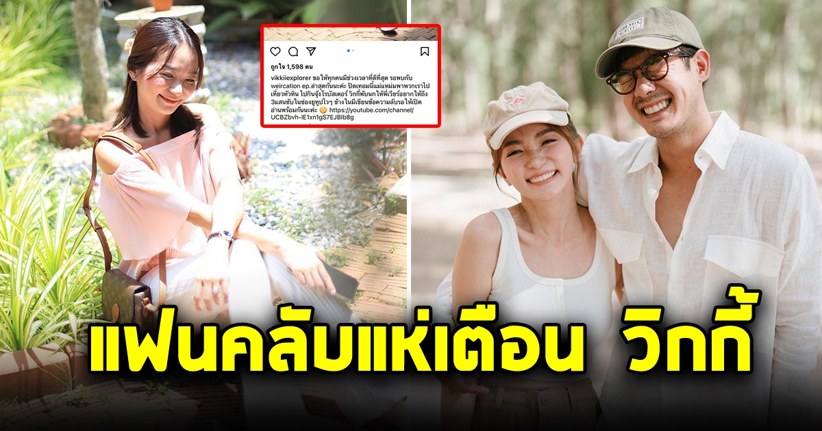 แฟนคลับรีบเตือน กลัวดราม่า หลังเห็นโพสต์ล่าสุดของ วิกกี้