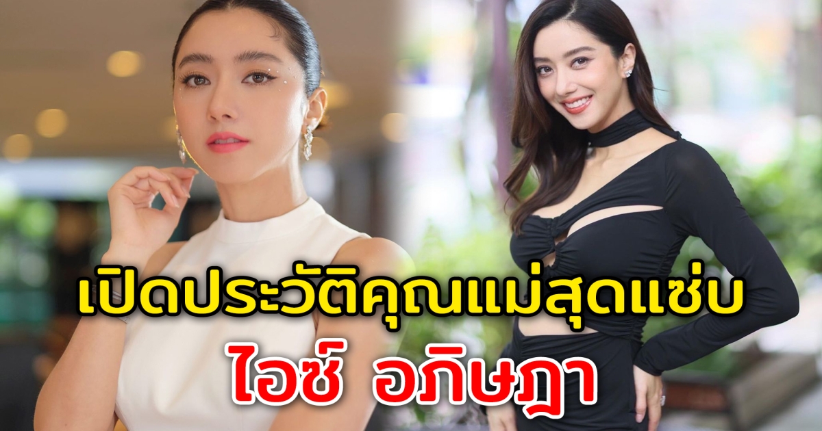 เปิดประวัติ ไอซ์ อภิษฎา คุณแม่สายแซ่บ