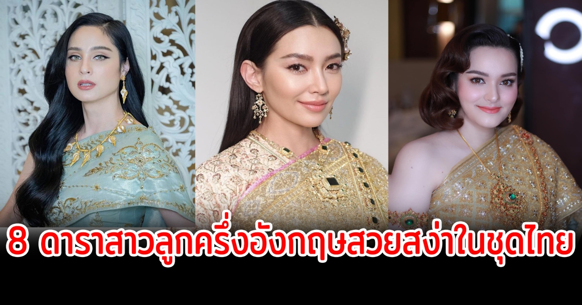 สาวลูกครึ่งกับชุดไทย เปิด 8 ดาราสาวลูกครึ่งอังกฤษสวยสง่าในชุดไทย