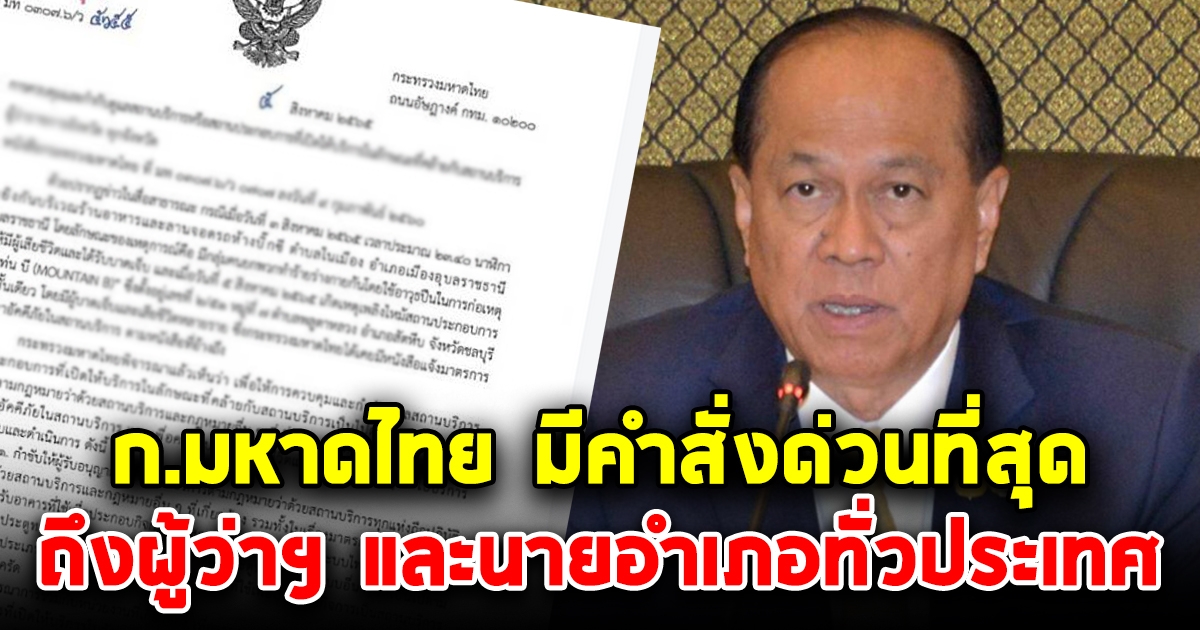 ก.มหาดไทย มีคำสั่งด่วนที่สุด ถึงผู้ว่าฯ และนายอำเภอทั่วประเทศ