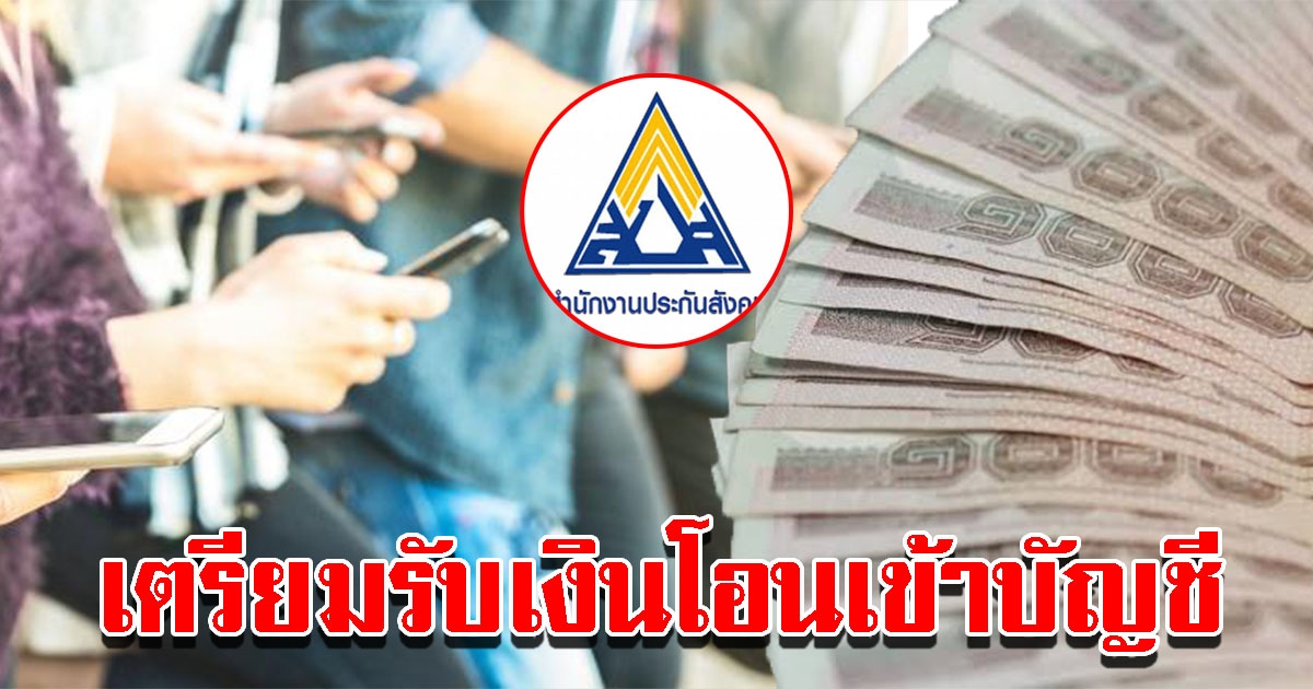 ผู้ประกันตน ม.40 เตรียมรับเงินจากประกันสังคม ผ่านบัญชีพร้อมเพย์