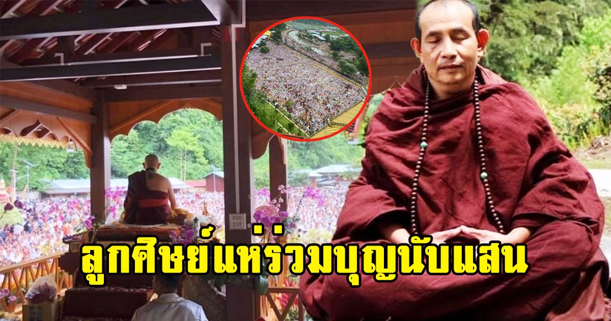 เปิดภาพ ครูบาบุญชุ่มแสดงธรรมครั้งแรก ลูกศิษย์แห่ร่วมบุญนับแสน