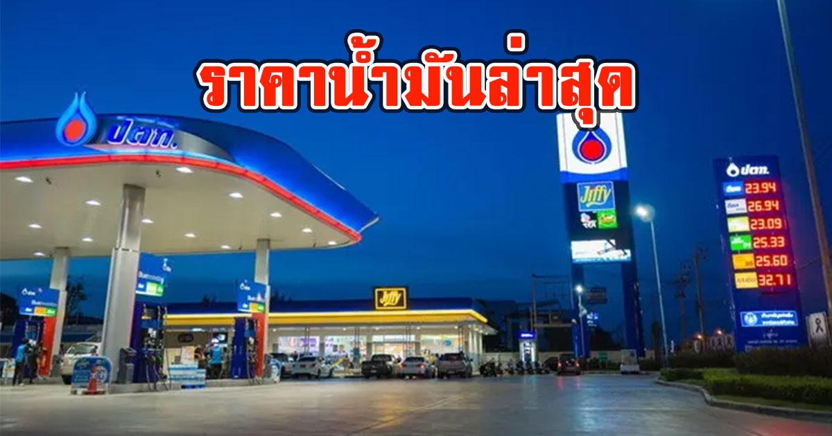 ราคาน้ำมันล่าสุด พรุ่งนี้ 8 ส.ค. 65