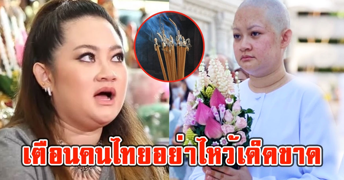 หมอปลายเตือนคนไทย สิ่งที่อย่าไหว้เด็ดขาด ห้ามแล้วนะ