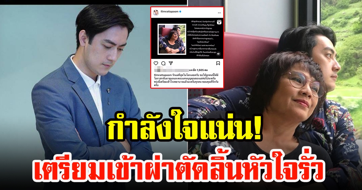 ฟิล์ม รัฐภูมิ เตรียมเข้าผ่าตัดลิ้นหัวใจรั่ว