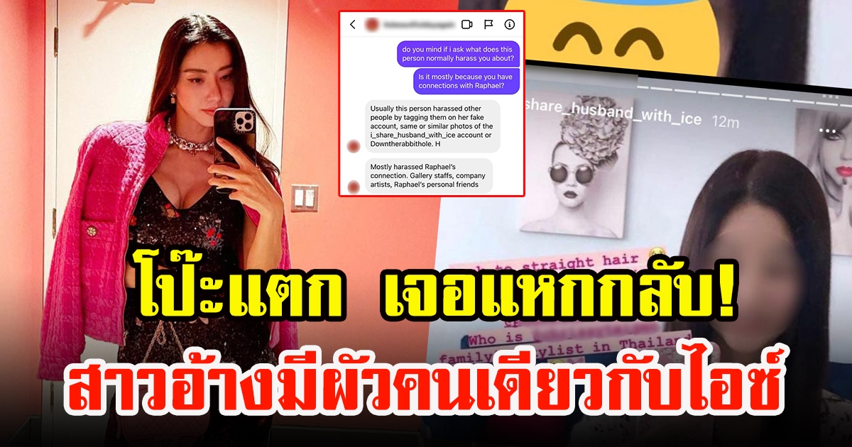 สาวอ้างมีสามีคนเดียวกับ ไอซ์ อภิษฎา โดนจับได้