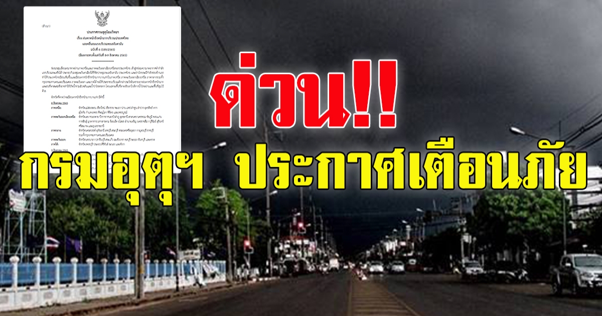 ประกาศกรมอุตุนิยมวิทยา ตั้งแต่วันที่ 8-9 สิงหาคม 2565